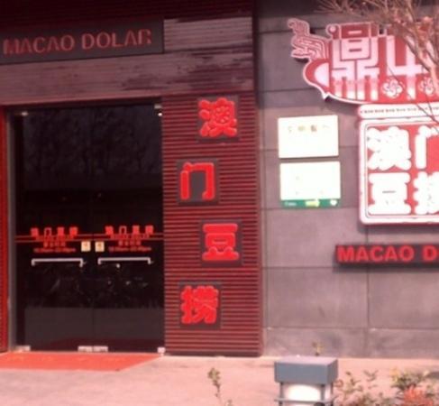 Ding ZhongDing Macau Doulao